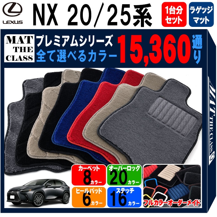 【ポイント5倍】レクサス NX 20 25 系 1台分＋ラゲッジマット フロアマット 【プレミアム】シリーズ 選べるカラー15360通り | LEXUS 日本製 カー用品 車用品 マット カーマット 車種 専用 アクセサリー 内装 フロアーマット