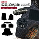 【ポイント5倍】レクサス IS250/300/300h/350 30 系 1台分セット+トランクマット フロアマット【クラシックラバー】シリーズ 選べるカラー1...