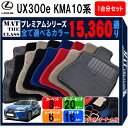 【ポイント5倍】レクサス UX300e KMA10 系 1台分 セット フロアマット オーダーメイド 【プレミアム】 シリーズ 選べるカラー15360通り LE...