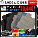 【ポイント5倍】レクサス LX600 VJA310W 系 7人乗り用 1台分セット フロアマット【クラシック】シリーズ 選べるカラー13440通り| LEXUS...