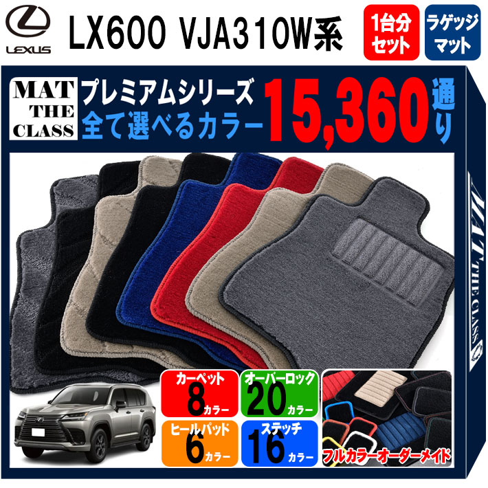 【ポイント5倍】レクサス LX600 VJA310W 系 1台分＋ラゲッジマット 5人乗り用 フロアマット 【プレミアム】 シリーズ 選べるカラー15360通り | LEXUS 日本製 カー用品 車用品 車 マット カーマット 車種 専用 アクセサリー 内装 フロアーマット 汚れ防止