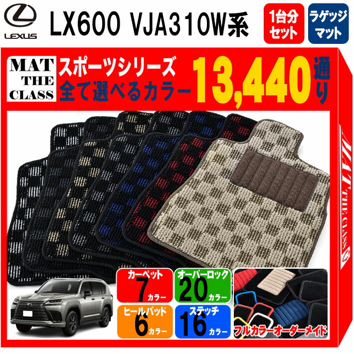 【ポイント5倍】レクサス LX600 VJA310W 系 7人乗り用 1台分＋ラゲッジマット フロアマット【スポーツ】シリーズ 選べるカラー13440通り チェック柄 市松模様 LEXUS 日本製 カー用品 車用品 車 マット カーマット 車種 専用 アクセサリー 内装 フロアーマット 汚れ防止