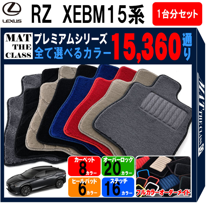 【ポイント5倍】レクサス RZ 450e XEBM15 系 1台分 セット フロアマット オーダーメイド 【プレミアム】 シリーズ 選べるカラー15360通り | LEXUS 日本製 カー用品 車用品 車 マット カーマット 車種 専用 汚れ防止 アクセサリー 内装