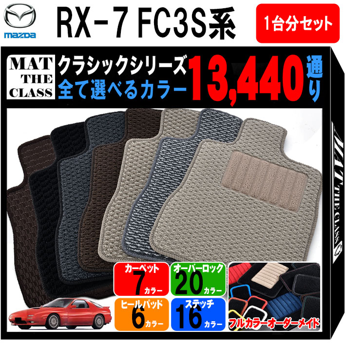 【ポイント5倍】マツダ MAZDA RX-7 FC3S 系 1台分セット フロアマット【クラシック】シリーズ 選べるカラー13440通り フロアーマット カーマット 専用 内装 カー用品 車用品 アクセサリー 日本製 RX7 撥水 防水 ラバー ゴム