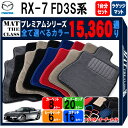 【ポイント5倍】マツダ MAZDA RX-7 FD3S系 1台分+ラゲッジマット フロアマット 【プレミアム】 シリーズ 選べるカラー15360通り フロアーマット カーマット 車種 専用 内装 カー用品 車用品 車 アクセサリー 日本製(2)