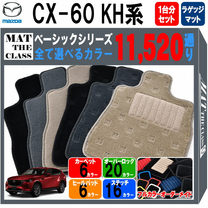 【ポイント5倍】マツダ CX-60 KH 系 1台分＋ラゲッジマット フロアマット【ベーシック】シリーズ 選べるカラー11520通り フロアーマット カーマット 車種 専用 内装 カー用品 車用品 アクセサリー 日本製 CX60 MAZDA