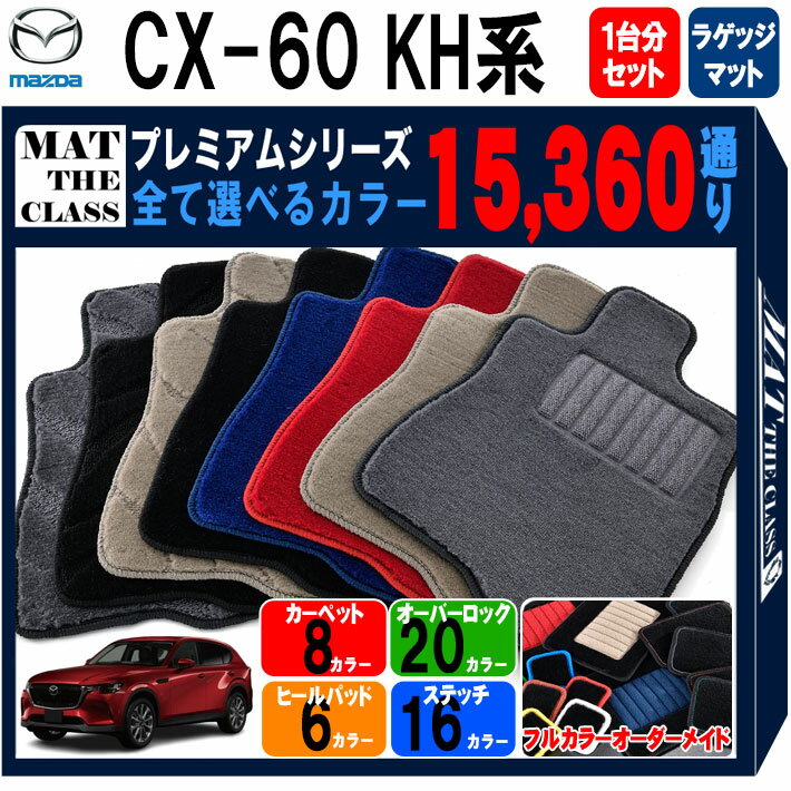 【ポイント5倍】マツダ CX-60 KH 系 1台分＋ラゲッジマット フロアマット 【プレミアム】 シリーズ 選べるカラー15360通り フロアーマット カーマット 車種 専用 内装 カー用品 車用品 アクセサリー 日本製 CX60 MAZDA