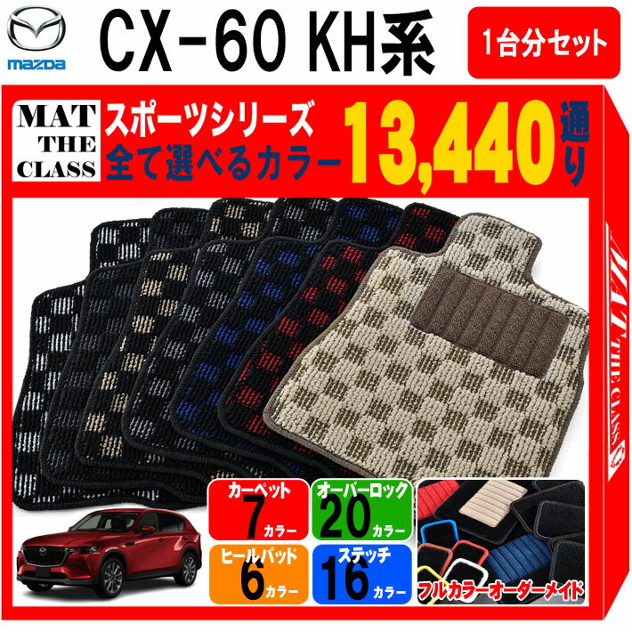 マツダ CX-60 KH 系 1台分セット フロアマットシリーズ 選べるカラー13440通り チェック柄 市松模様 フロアーマット カーマット 車種 専用 内装 カー用品 車用品 アクセサリー 日本製 CX60 MAZDA