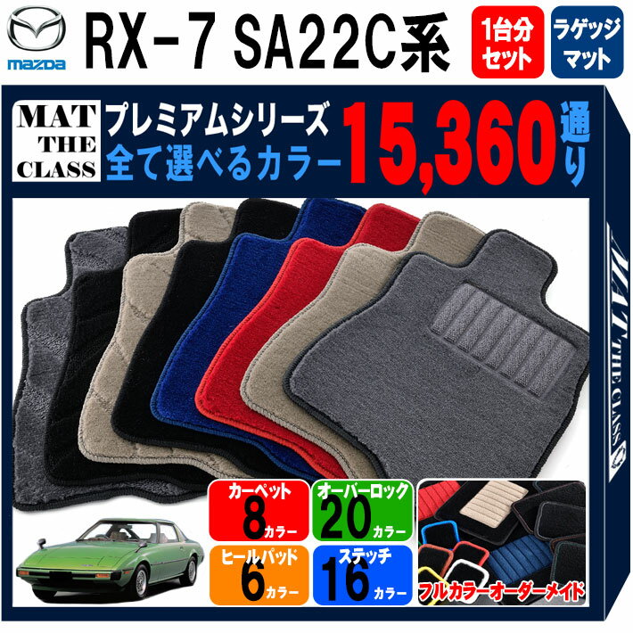【ポイント5倍】マツダ MAZDA サバンナ RX-7 SA22C 系 1台分＋ラゲッジマット フロアマット 【プレミアム】 シリーズ 選べるカラー15360通り フロアーマット カーマット 車種 専用 内装 カー用品 車用品 車 アクセサリー 日本製