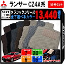 【ポイント5倍】三菱 MITSUBISHI ランサー エボリューション CZ4A系 1台分セット フロアマット【クラシック】シリーズ 選べるカラー13440通り...