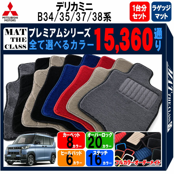 【ポイント5倍】三菱 MITSUBISHI デリカミニ B34 B35 B37 B38系 1台分＋ラゲッジマット フロアマット 【プレミアム】 選べるカラー15360通り フロアーマット カーマット 車種 専用 内装 カー用品 車用品 アクセサリー 日本製 防水 オシャレ ドレスアップ DELICA MINI