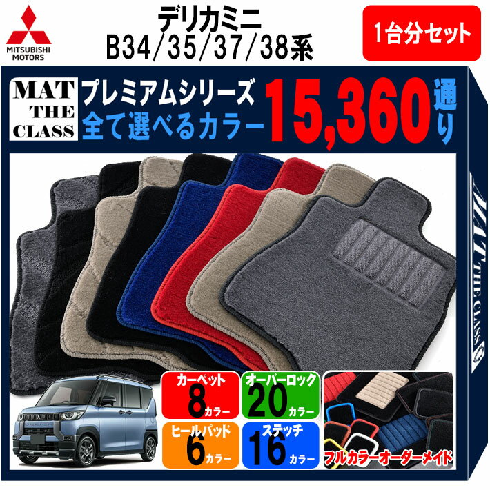 【ポイント5倍】三菱 MITSUBISHI デリカミニ B34 B35 B37 B38系 1台分セット フロアマット 【プレミアム】 選べるカラー15360通り フロアーマット カーマット 車種 専用 内装 カー用品 車用品 アクセサリー 日本製 防水 オシャレ カジュアル ドレスアップ DELICA MINI