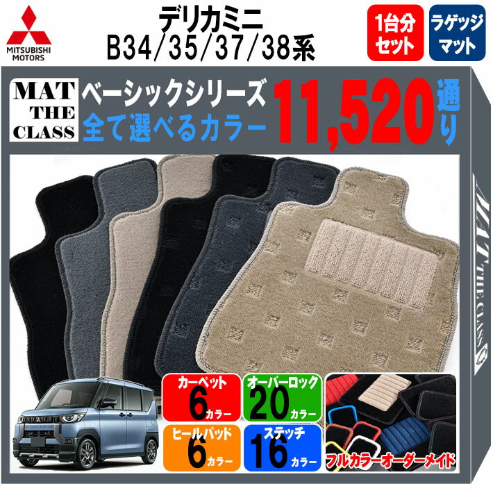 【ポイント5倍】三菱 MITSUBISHI デリカミニ B34 B35 B37 B38系 1台分＋ラゲッジマット フロアマット【ベーシック】シリーズ 選べるカラー11520通り フロアーマット カーマット 車種 専用 内装 カー用品 車用品 アクセサリー 日本製 防水 オシャレ カジュアル DELICA MINI