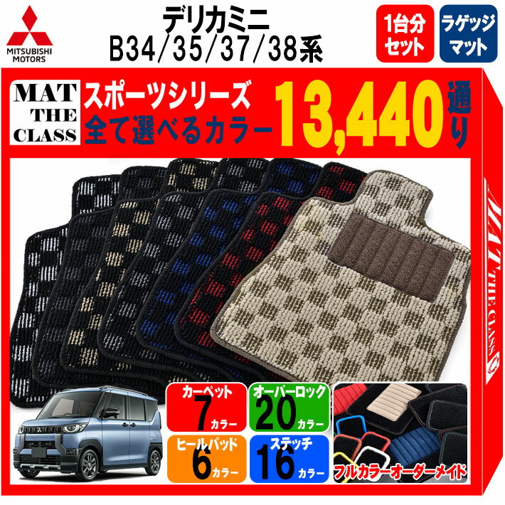 【ポイント5倍】三菱 MITSUBISHI デリカミニ B34 B35 B37 B38系 1台分＋ラゲッジマット フロアマット【スポーツ】シリーズ 選べるカラー13440通り チェック柄 市松模様 フロアーマット カーマット 車種 専用 内装 車用品 アクセサリー 日本製 防水 オシャレDELICA MINI