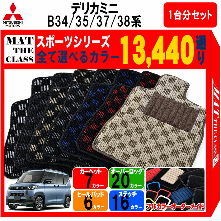 【ポイント5倍】三菱 MITSUBISHI デリカミニ B34 B35 B37 B38系 1台分セット フロアマット【スポーツ】シリーズ 選べるカラー13440通り チェック柄 市松模様 フロアーマット カーマット 車種 専用 内装 カー用品 車用品 アクセサリー 日本製 防水 DELICA MINI