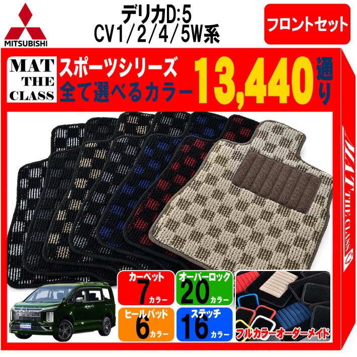 【ポイント5倍】三菱 デリカD：5 CV1W CV2W CV4W CV5W 系 フロントセット（運転席・助手席マット） フロアマット オーダーメイド 【スポーツ】 DELICA D5 選べるカラー13440通り チェック柄 市松模様 日本製 カー用品 車用 車中泊 マット カーマット 内装 防水