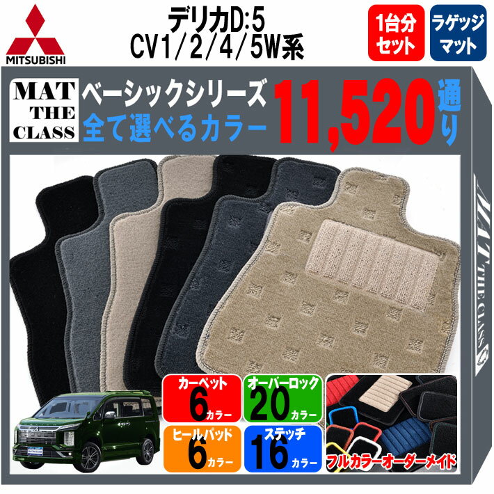 【ポイント5倍】三菱 デリカD：5 CV1W CV2W CV4W CV5W 系 1台分セット+ラゲッジマット フロアマット オーダーメイド 【ベーシック】シリーズ 選べるカラー11520通り DELICA D5 日本製 カー用品 車用 車中泊 マット カーマット 車種 内装 防水 カジュアル