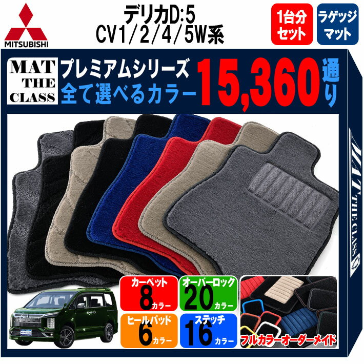 【ポイント5倍】三菱 デリカD：5 CV1W CV2W CV4W CV5W 系 1台分＋ラゲッジマット セット フロアマット オーダーメイド 【プレミアム】 選べるカラー15360通り DELICA D5 日本製 カー用品 車用品 車 マット カーマット 車種 専用 内装