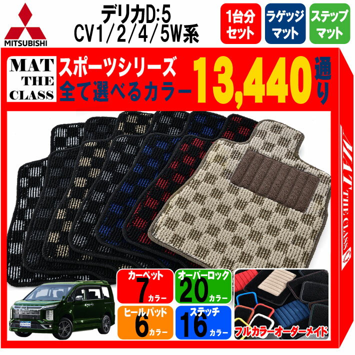 【ポイント5倍】三菱 デリカD：5 CV1W CV2W CV4W CV5W 系 1台分+ラゲッジ+ステップマット フロアマット オーダーメイド 【スポーツ】シリーズ 選べるカラー13440通り チェック柄 市松模様 DELICA D5 日本製 カー用品 車用 車中泊 マット カーマット 車種 内装 防水