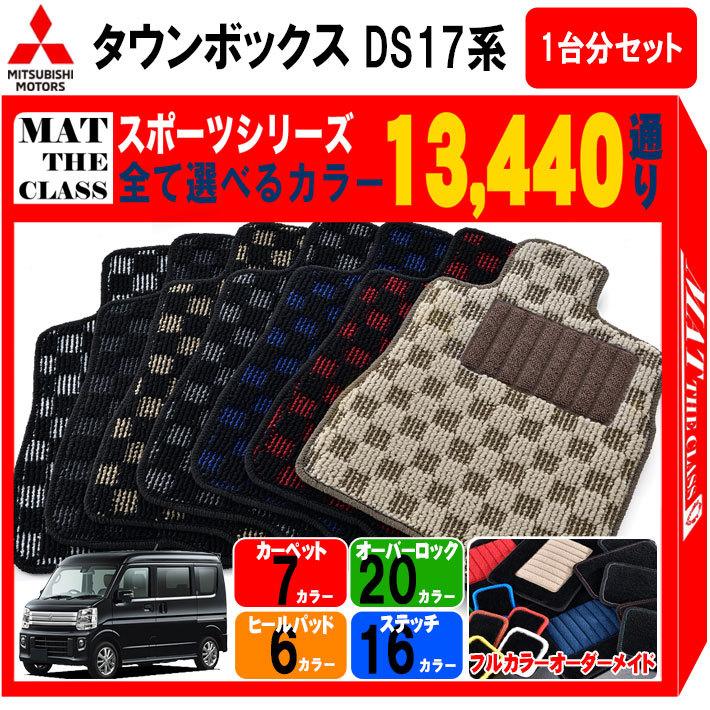 【ポイント5倍】三菱 MITSUBISHI タウンボックス DS17 系 1台分セット フロアマット【スポーツ】シリーズ 選べるカラー13440通り チェック柄 市松模様 フロアーマット カーマット 車種 専用 内装 カー用品 車用品 アクセサリー 日本製