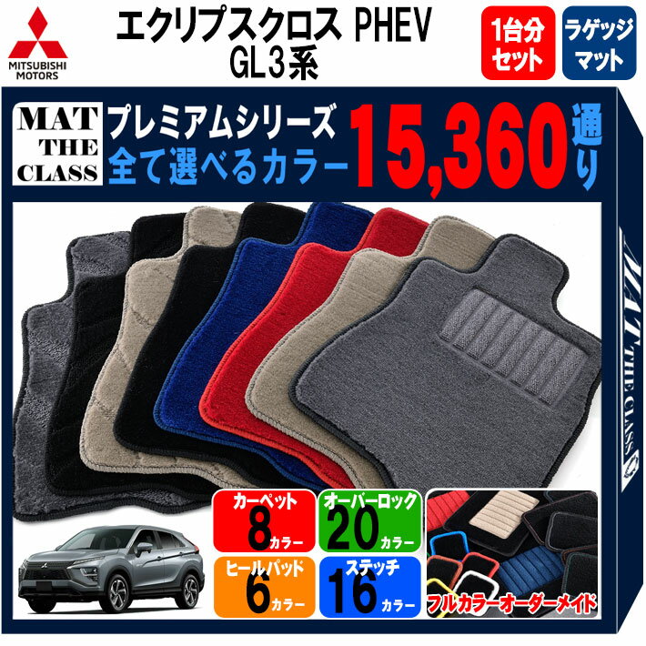 【ポイント5倍】三菱 MITSUBISHI エクリプスクロス PHEV GL3 系 1台分＋ラゲッジマット フロアマット 【プレミアム】 シリーズ 選べるカラー15360通り フロアーマット カーマット 車種 専用 内装 カー用品 車用品 アクセサリー 日本製