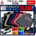 【ポイント5倍】三菱 アウトランダーPHEV GN0W 系 7人乗り用 1台分セット フロアマット 【プレミアム】 選べるカラー15360通り フロアーマット カーマット 車種 専用 内装 カー用品 車用品 アクセサリー 日本製 MITSUBISHI OUTLANDER PHEV(2)