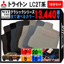 【ポイント5倍】三菱 トライトン LC2T 系 1台分 セット フロアマット オーダーメイド【クラシック】シリーズ 選べるカラー13440通り| 日本製 カー用...