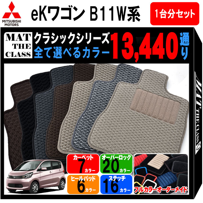 【ポイント5倍】三菱 MITSUBISHI eKワゴン B11W系 1台分セット フロアマット【クラシック】シリーズ 選べるカラー13440通り フロアーマット カーマット 専用 内装 カー用品 車用品 アクセサリー 日本製 EK WAGON 撥水 防水 ラバー ゴム