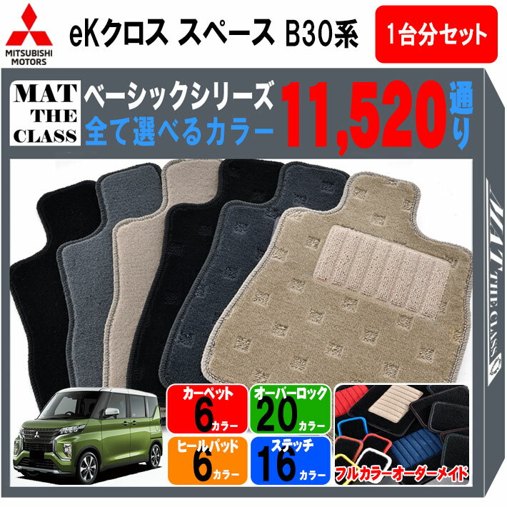 【ポイント5倍】三菱 MITSUBISHI eKクロススペース B30 系 1台分セット フロアマット【ベーシック】シリーズ 選べるカラー11520通り フロアーマット カーマット 車種 専用 内装 カー用品 車用品 アクセサリー 日本製