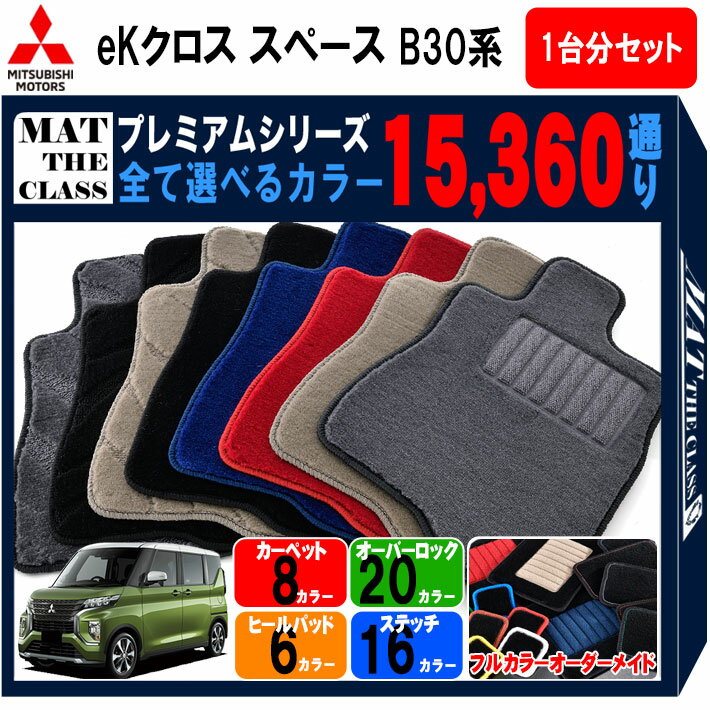 【ポイント5倍】三菱 MITSUBISHI eKクロススペース B30 系 1台分セット フロアマット 【プレミアム】 シリーズ 選べるカラー15360通り フロアーマット カーマット 車種 専用 内装 カー用品 車用品 アクセサリー 日本製