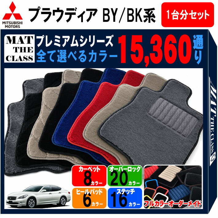 【ポイント5倍】三菱 MITSUBISHI プラウディア BY BK 系 1台分セット フロアマット 【プレミアム】 シリーズ 選べるカラー15360通り フロアーマット カーマット 車種 専用 内装 カー用品 車用品 アクセサリー 日本製
