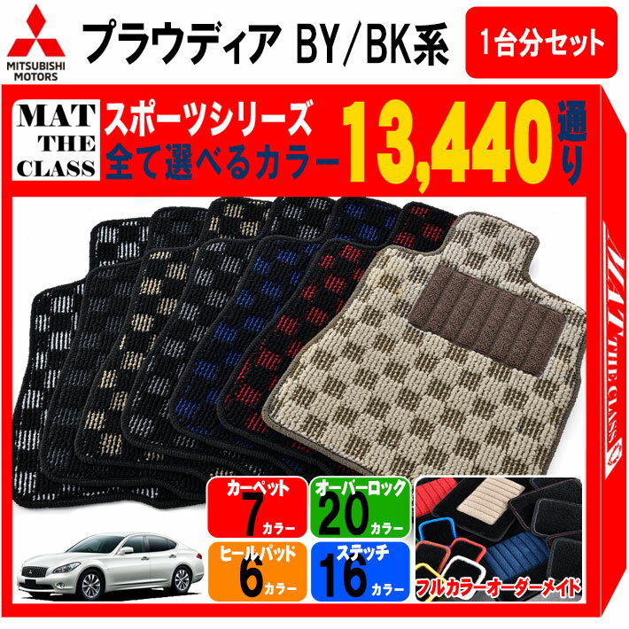 【ポイント5倍】三菱 MITSUBISHI プラウディア BY BK 系 1台分セット フロアマット【スポーツ】シリーズ 選べるカラー13440通り チェック柄 市松模様 フロアーマット カーマット 車種 専用 内装 カー用品 車用品 アクセサリー 日本製