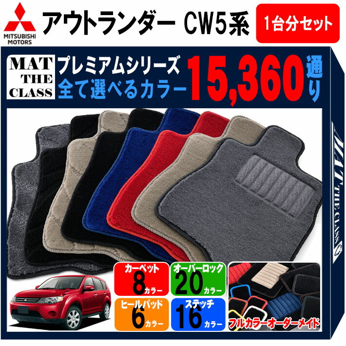 【ポイント5倍】三菱 MITSUBISHI アウトランダー CW5系 1台分セット 5人乗り フロアマット 【プレミアム】 選べるカラー15360通り フロアーマット カーマット 車種 専用 内装 カー用品 車用品 アクセサリー 日本製 OUTLANDER
