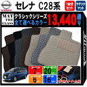 【ポイント5倍】日産 NISSAN セレナ C28 系 1台分＋ラゲッジマット フロアマット【クラシック】シリーズ 選べるカラー13440通り フロアーマット カーマット 専用 内装 カー用品 車用品 アクセサリー 日本製 かわいい オシャレ カジュアル SERENA 撥水 防水 ラバー ゴム