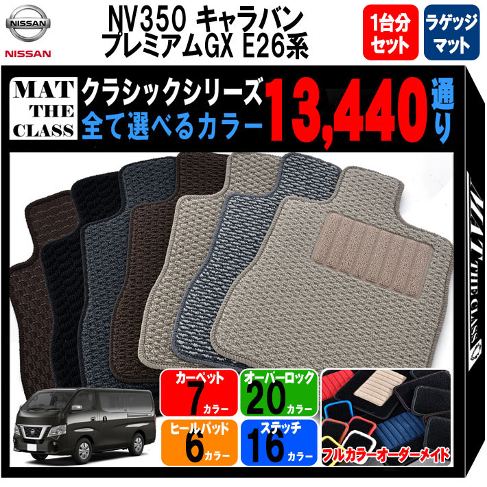 【ポイント5倍】日産 NISSAN NV350 キャラバン プレミアムGX E26系 1台分＋ラゲッジマット フロアマット 【クラシック】 シリーズ 選べるカラー13440通り フロアーマット カーマット 専用 内装 カー用品 車用品 アクセサリー 日本製 CARAVAN 撥水 防水 ラバー ゴム