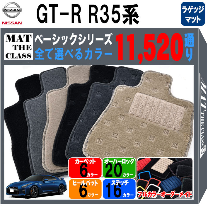 【ポイント5倍】日産 NISSAN GT-R R35系 ラゲッジマット 単品【ベーシック】シリーズ 選べるカラー11520通り フロアーマット カーマット 車種 専用 内装 カー用品 車用品 アクセサリー 日本製