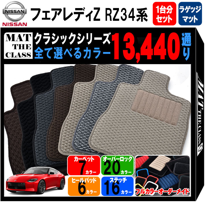 【ポイント5倍】日産 NISSAN フェアレディZ RZ34系 1台分＋ラゲッジマット フロアマット【クラシック】シリーズ 選べるカラー13440通り 運転席オリジナル型 ワイド(ロングタイプ) フロアーマット カーマット 専用 内装 車用品 アクセサリー 撥水 防水 ラバー ゴム