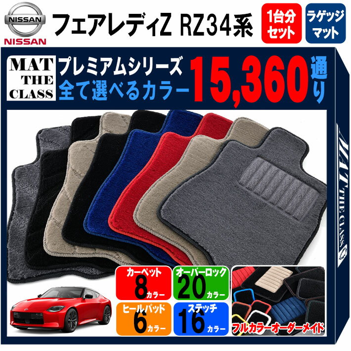 【ポイント5倍】日産 NISSAN フェアレディZ RZ34系 1台分＋ラゲッジマット フロアマット 【プレミアム】 シリーズ 選べるカラー15360通り 運転席オリジナル型 ワイド(ロングタイプ) フロアーマット カーマット 車種 専用 内装 カー用品 車用品 アクセサリー 日本製 FAIRLADY