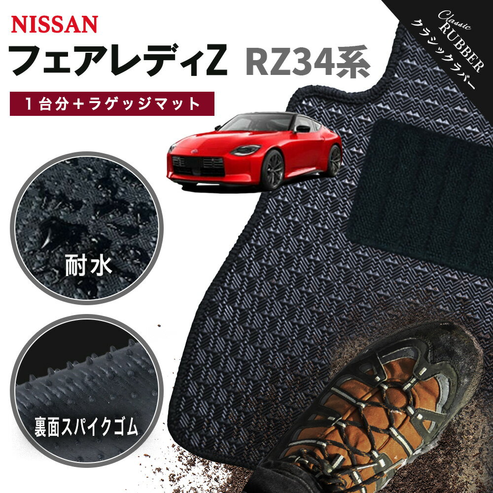 【ポイント5倍】日産 NISSAN フェアレディZ RZ34系 1台分＋ラゲッジマット フロアマット【クラシックラバー】シリーズ 選べるカラー1,920通り フロアーマット カーマット 車種 専用 カー用品 車用品 アクセサリー 撥水 防水 ラバー ゴム