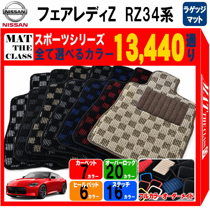 【ポイント5倍】日産 NISSAN フェアレディZ RZ34系 ラゲッジマットのみ フロアマット【スポーツ】シリーズ 選べるカラー13440通り チェック柄 市松模様 フロアーマット カーマット 車種 専用 内装 カー用品 車用品 アクセサリー 日本製 FAIRLADY