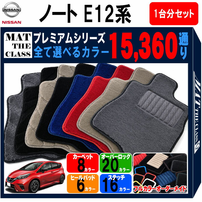 【ポイント5倍】日産 NISSAN ノート E12系 1台分セット フロアマット 【プレミアム】 シリーズ 選べるカラー15360通り フロアーマット カーマット 車種 専用 内装 カー用品 車用品 アクセサリー 日本製 NOTE