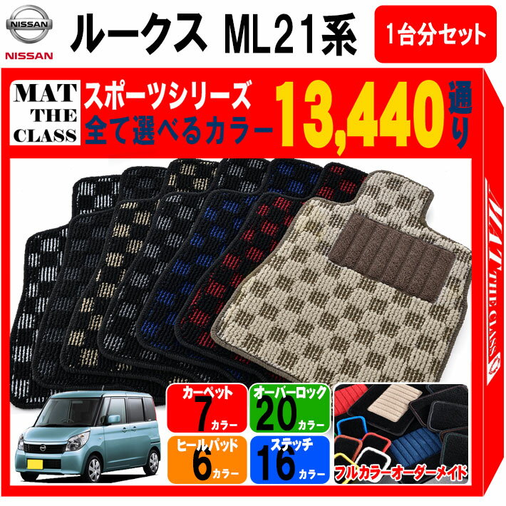 【ポイント5倍】日産 NISSAN ルークス ML21系 1台分セット フロアマット【スポーツ】シリーズ 選べるカラー13440通り チェック柄 市松模様 フロアーマット カーマット 車種 専用 内装 カー用品 車用品 アクセサリー 日本製 ROOX