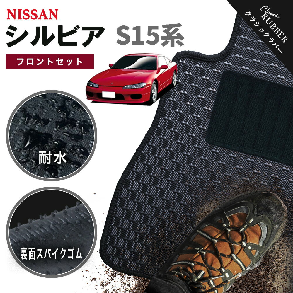 【ポイント5倍】日産 NISSAN シルビア S15系 フロントセット(運転席・助手席） フロアマット【クラシックラバー】シリーズ 選べるカラー1,920通り フロアーマット カーマット 車種 専用 カー用品 車用品 アクセサリー 撥水 防水 ラバー ゴム