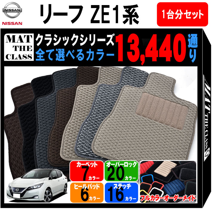 【ポイント5倍】日産 NISSAN リーフ ZE1系 1台分セット フロアマット【クラシック】シリーズ 選べるカラー13440通り フロアーマット カーマット 専用 カー用品 車用品 車 アクセサリー 日本製 LEAF 撥水 防水 ラバー ゴム