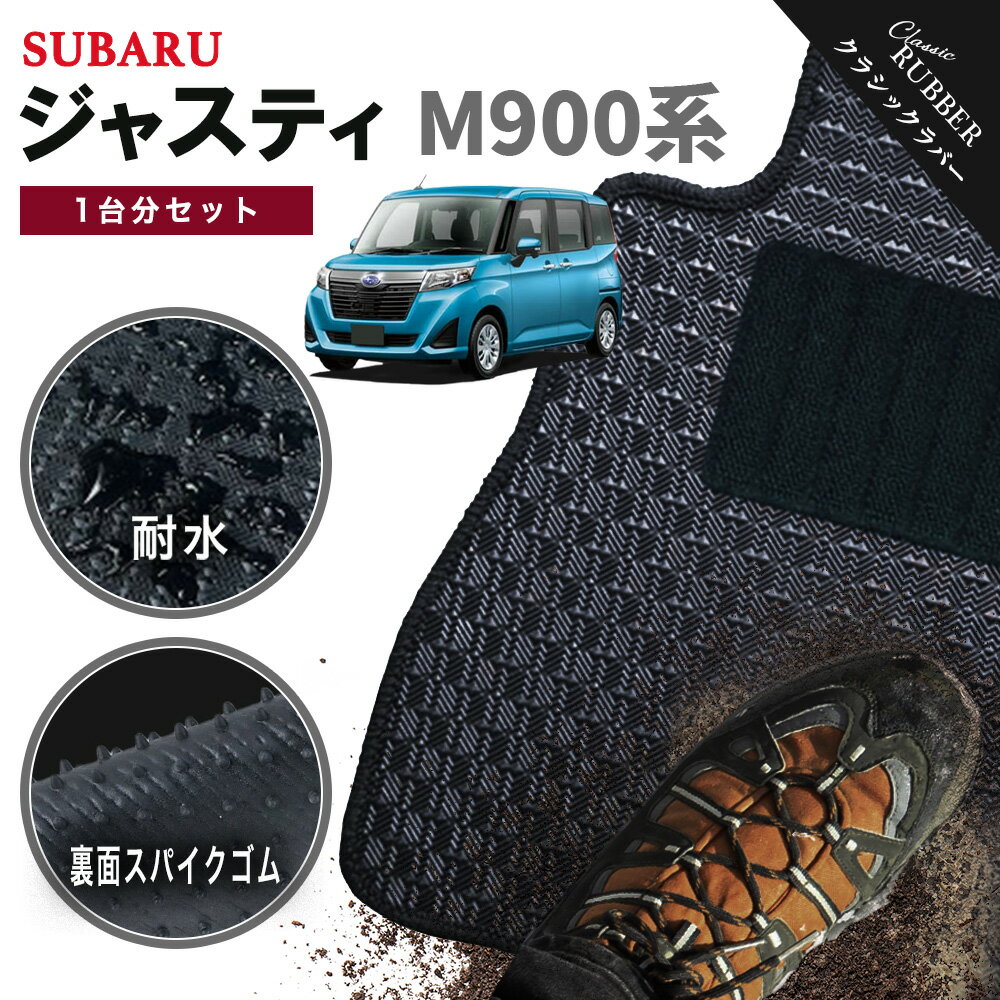 【ポイント5倍】スバル SUBARU ジャスティ M900 系 1台分セット フロアマット【クラシックラバー】シリーズ 選べるカラー1,920通り フロアーマット カーマット 専用 内装 カー用品 車用品 アクセサリー 日本製 おしゃれ 撥水 防水 ラバー ゴム