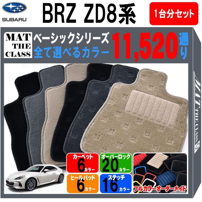 スバル SUBARU BRZ ZD8系 1台分セット フロアマット【ベーシック】シリーズ 選べるカラー11520通り 純正品よりもワイドサイズでジャストフィットの完全オリジナル型 フロアーマット カーマット 車種 専用 内装 カー用品 車用品 車 アクセサリー おしゃれ 日本製