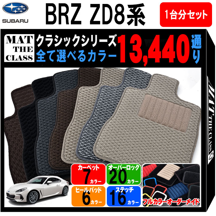 【ポイント5倍】新型 スバル SUBARU BRZ ZD8系 フロアマット 1台分セット【クラシック】シリーズ 選べるカラー13440通り 純正品よりもワイドサイズでジャストフィットの完全オリジナル型 フロアーマット カー用品 カーマット 専用 日本製 撥水 防水 ラバー ゴム