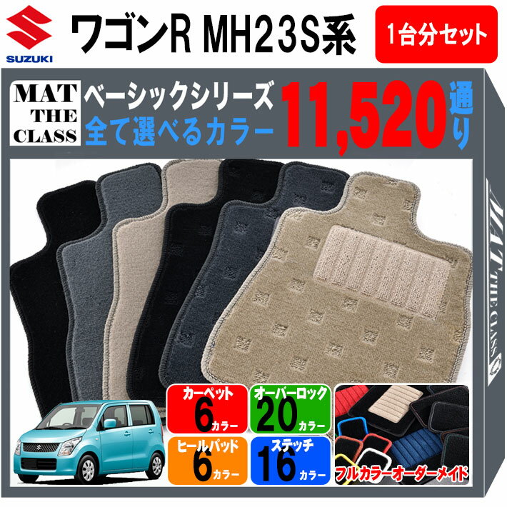 【ポイント5倍】スズキ ワゴンR MH23S 系 1台分 セット フロアマット オーダーメイド【ベーシック】シリーズ | SUZUKI WAGON R 日本製 カー用品 車用品 車 マット カーマット 車種 専用 内装 アクセサリー 選べるカラー11520通り