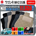 【ポイント5倍】スズキ ワゴンR MH23S 系 1台分 セット フロアマット オーダーメイド【ベーシック】シリーズ SUZUKI WAGON R 日本製 カー用品 車用品 車 マット カーマット 車種 専用 内装 アクセサリー 選べるカラー11520通り