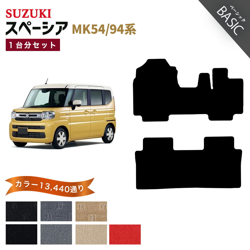 Rakuten - 【ポイント5倍】スズキ SUZUKI スペーシア スペーシアカスタム MK54 MK94 系 1台分セット フロアマット【ベーシック】シリーズ 選べるカラー11520通り フロアーマット カーマット 車種 専用 内装 カー用品 車用品 アクセサリー 日本製 SPACIA